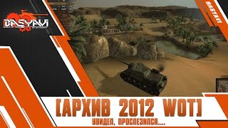 [Архив WoT 2012] - Были же времена. Отрывок боя из прошлого...