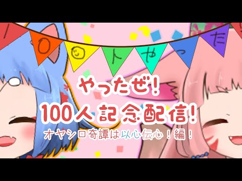 【オヤシロ奇譚】ありがとう100人記念配信！【酒飲み】