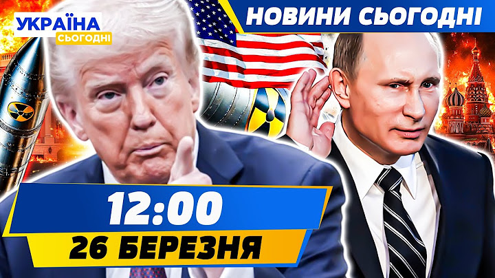 😱 7 ХВИЛИН ТОМУ! США ШОКУВАЛИ ЯДЕРКОЮ! РАКЕТИ НА УКРАЇНУ? ШОК! ПУТІН КИНУВ ТРАМПА? | НОВИНИ СЬОГОДНІ