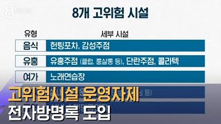 "헌팅포차 · 감성주점 운영자제"…전자방명록 도입 / SBS