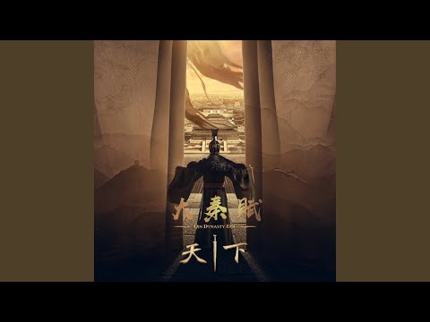 Watch 天下（電視劇《大秦賦》主題曲） on YouTube