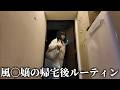 風〇嬢のリアル。寮に帰宅してから就寝までの過ごし方をお見せします