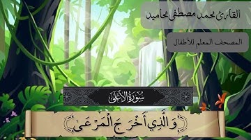 سورة الأعلى مكررة 3 مرات للاطفال | المصحف المعلم للأطفال | الشيخ محمد مصطفى محاميد