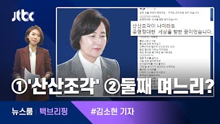 [백브리핑] ①'시인은 말이 없다' ②둘째 며느리의 지시 / JTBC 뉴스룸