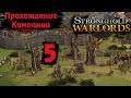 🔥 Stronghold Warlords 🔥 Обзор, прохождение кампании #5 (Китай 1. Подавление восстания).
