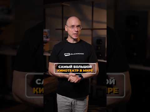 Самый БОЛЬШОЙ кинотеатр в мире! #кинотеатр #кино #факты