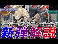 【新弾解説】烙印超絶強化！"オーダー･オブ･ザ･ニューワールド”解説【遊戯王MasterDuel】