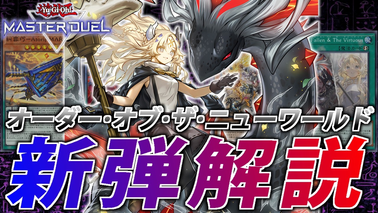【新弾解説】烙印超絶強化！"オーダー･オブ･ザ･ニューワールド”解説【遊戯王MasterDuel】