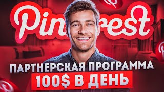 ЗАРАБАТЫВАЙ ежедневно 100$ с помощью Pinterest. Мало кто такое расскажет