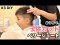 【子供カット動画】＃３自宅でベリーショートにカット　カッコよくスッキリサッパリ涼しげに