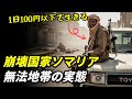 ソマリアが世界で最も危険な経済になった理由