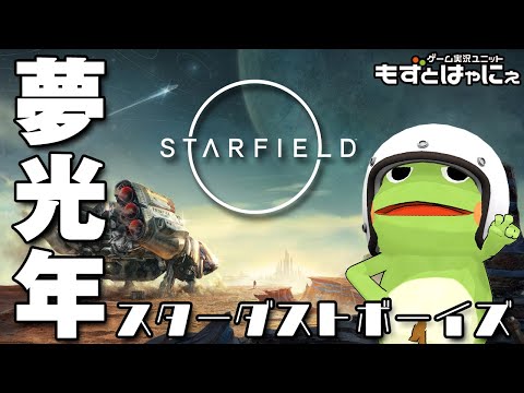 🐤#Starfield #17🐸大変なことになっとる！！宇宙船ハヤタリウス号発信！「#スターフィールド」【#もずとはゃにぇ】