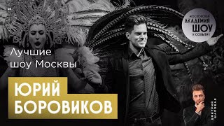 ЮРИЙ БОРОВИКОВ | ШОУ-ТЕАТР DIVO