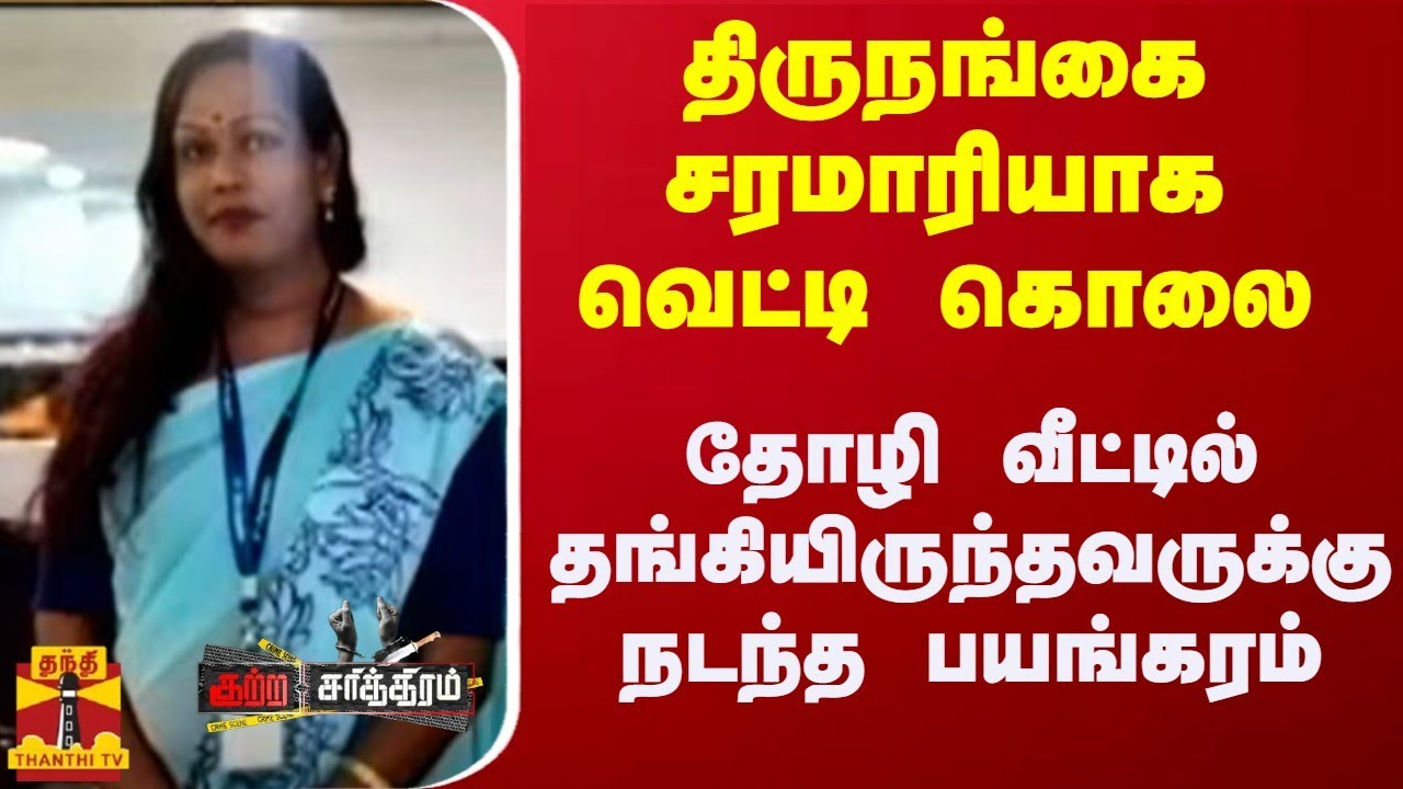 திருநங்கை சரமாரியாக வெட்டி கொலை..! தோழி வீட்டில் தங்கியிருந்தவருக்கு நடந்த பயங்கரம்