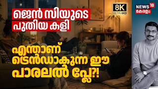 Gen Zയുടെ പുതിയ Viral Relationship Trend, 'Parallel Play' ഞെട്ടിക്കും! മുതിർന്നവർക്കും ആകാം? 8K|N18V screenshot 2