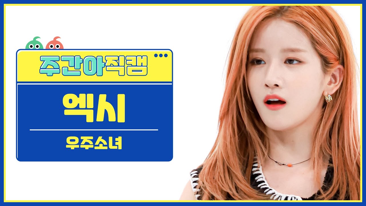 [주간아 직캠] WJSN EXY- Last Sequence (우주소녀 엑시 - 라스트시퀀스) l EP.569