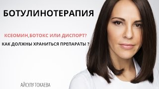 Ботулинотерапия. Ксеомин, ботокс или диспорт? Как должны храниться препараты ? - Айсулу Токаева Ботулинотерапия. Ксеомин, ботокс или диспорт? Как должны храниться препараты ? - Айсулу Токаева