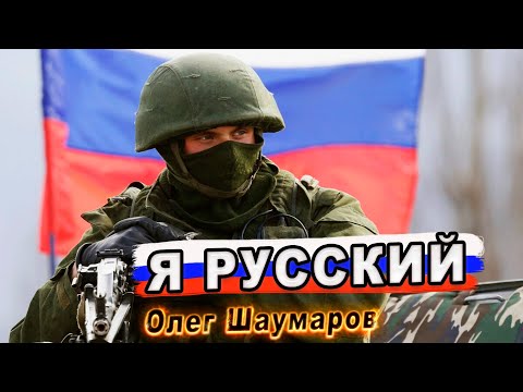 Наша Песня! Послушайте!! Я Русский!