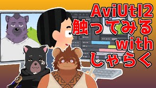【AviUtl2】フリーの編集ソフトってどんなもん？【ケモV】【新人Vtuber】