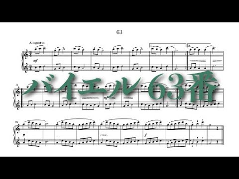 バイエル63番 - Beyer