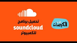 كيفية تحميل برنامج SoundCloud على الكمبيوتر