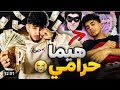 عملت مقلب في هيما انو سرق فلوسي وهيما صدق المقلب اشتراك بقى 
