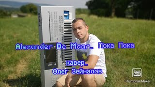 De Maar пока пока кавер  ( Олег Зейналов )