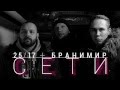 25/17 и Бранимир "Сети" (2015)