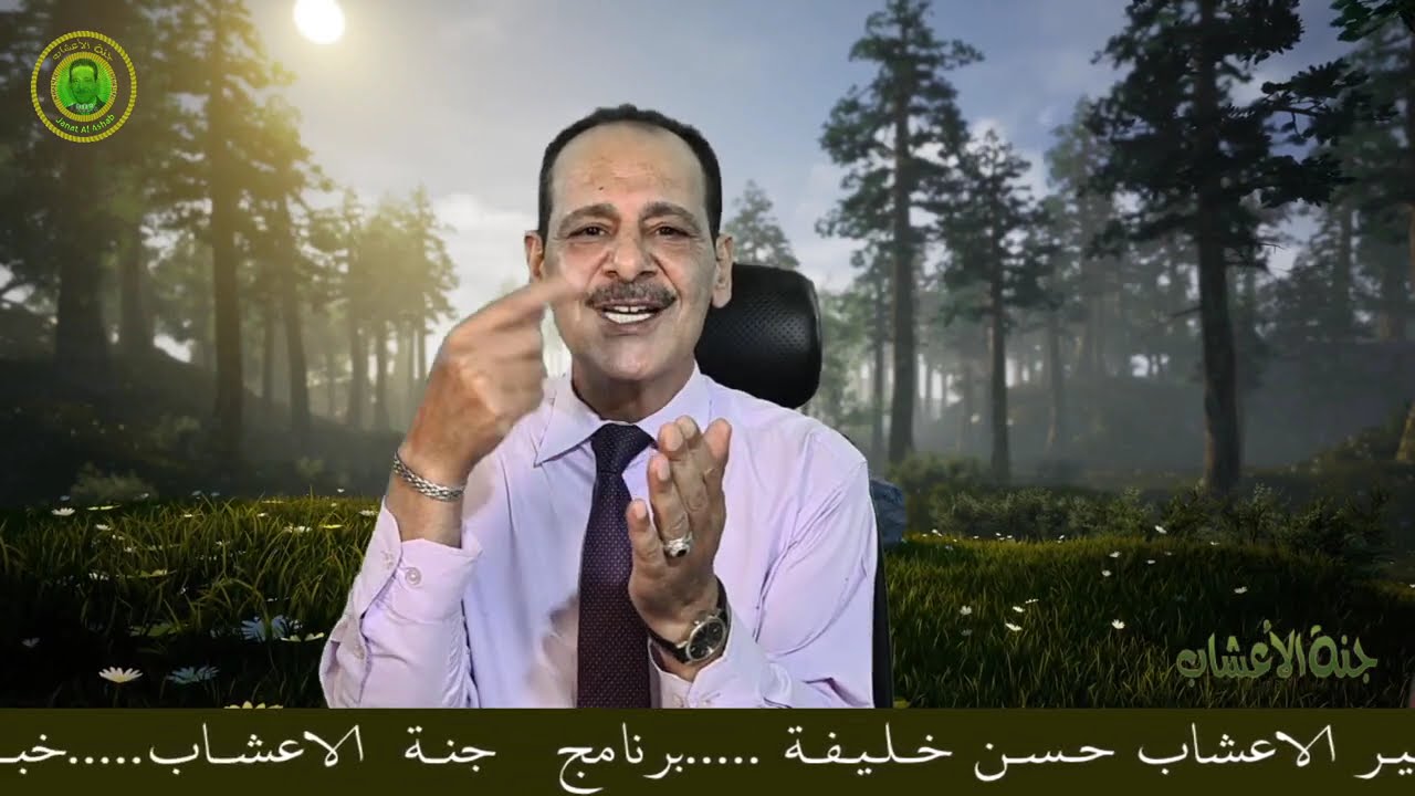 عشبة القطف  فوائد لا تصدق مــع خـبـيـر الاعــشـاب حســن خـليـفــه