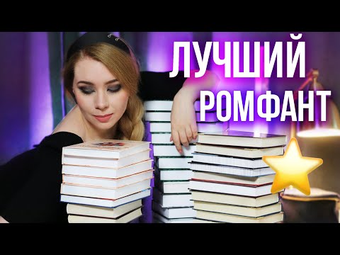 ЛУЧШИЙ РОМФАНТ ЗА 5 ЛЕТ!⭐️🔮Самое КРУТОЕ РОМАНТИЧЕСКОЕ ФЭНТЕЗИ