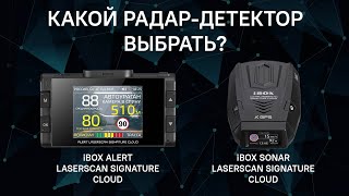 Какой радар выбрать iBOX Sonar LaserScan Signature Cloud или iBOX Alert LaserScan Signature Cloud