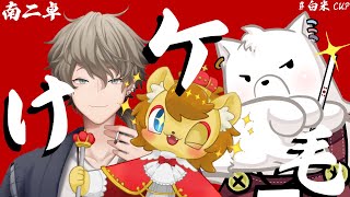 【#雀魂】ライオンのよちよち麻雀　大会編【#白米CUP 2024 in 麻雀】
