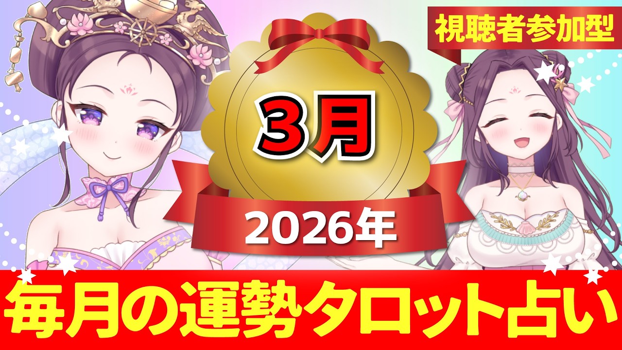 【２０２６年３月の運勢占い 🔮 視聴者参加型】あなたはどのカードを選ぶ？タロット×ルノルマンカード【当たるタロット占い】愛新覚羅ゆうはん