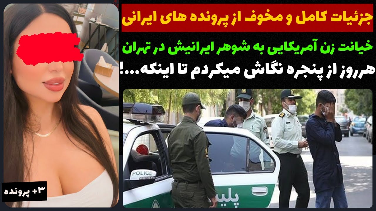 جزئیات  پرونده های تج*اوزی که در ایران اتفاق افتادند!