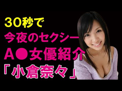30秒AV女優紹介　今夜セクシーな彼女はこの子「小倉奈々」#Shorts