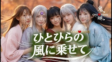 【AI ミュージックビデオ】妖怪アイドル 鬼❤️姫 / ひとひらの風に乗せて  Yokai Idol ONI❤️ HIME　#百鬼夜行  #妖怪