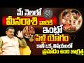 మీన రాశి వారికి పెళ్లి💍యోగం కానీ ఒకే ఒక్క జాగ్రత్త | Pisces Horoscope  marriage predictions May 2026
