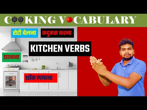 English speaking Practice lesson in Hindi – Kitchen Vocabulary COOKING