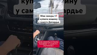 #париж #франция #жизньвофранции #жерардепардье