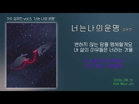#김무진 VOL5 #너는나의운명# (작사.곡 백영준) 무궁무진.