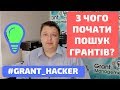 #grant_hacker || З чого почати пошук грантів?