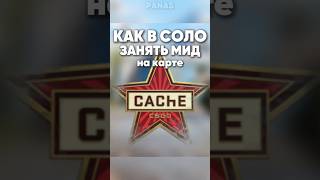 КАК В СОЛО ЗАНЯТЬ МИД? | Cache CS2 #cs2 #faceit #csgo #гайд #cs2tactics