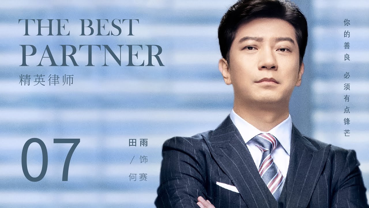 ENG SUB 【The Best Partner 精英律师】EP07 | Starring: Jin Dong, Lan Yingying, Tian Yu, Liu Mintao