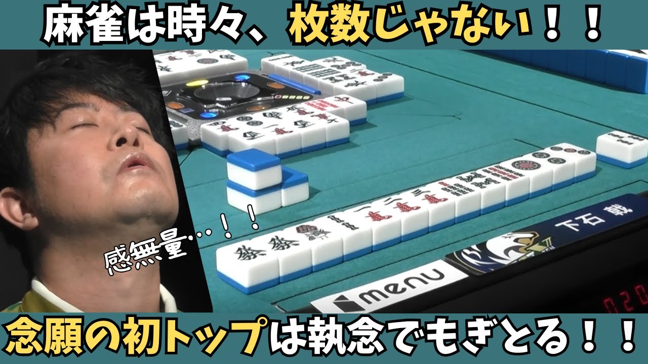 【Mリーグ：下石戟】麻雀は時々枚数じゃない！待望のトップをゲットしたのは執念！？