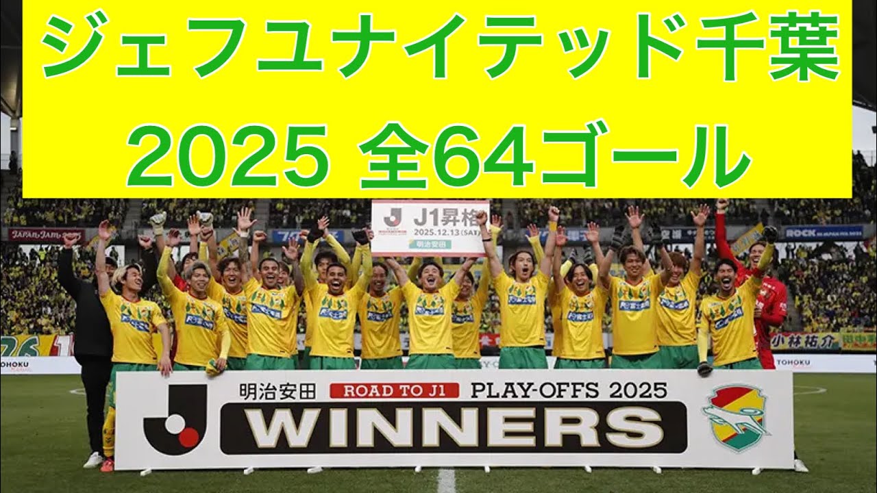 ゴール集】ジェフユナイテッド千葉 2025全64ゴール - YouTube