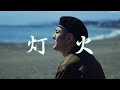 灯火 - J-REXXX (Produced by Mighty Crown)