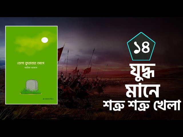 পর্বঃ-১৪ ┇ যুদ্ধ মানে শত্রু শত্রু খেলা ┇ বেলা ফুরাবার আগে ┇ Islamic Audio Book ┇ Fahim 3M ┇