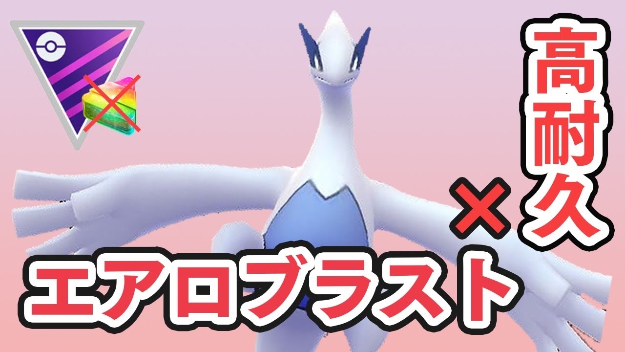 マスターリーグ 硬いしエアロブラスト強すぎ ルギアで無双出来ました Goバトルリーグ ポケモンgo Youtube