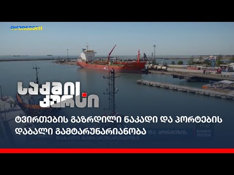 საქართველო, როგორც სატრანზიტო ჰაბი - მითი თუ რეალობა