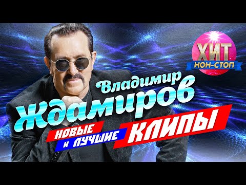 Владимир Ждамиров — Новые и Лучшие Клипы 2021